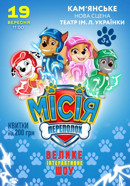 Щенячий патруль. Місія: Переполох (Кам'янське)